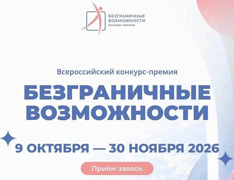 Всероссийский конкурс-премия «Безграничные возможности»